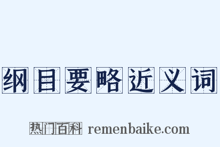 纲目要略近义词是什么意思的图片